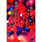  лазурит тоже нет,.. тоже нет Shueisha Bunko / Yuikawa Kei ( автор )