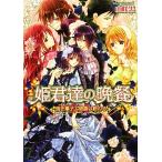 姫君達の晩餐 焼き菓�