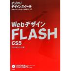 ＷｅｂデザインＦＬＡＳＨ　ＣＳ５ 基礎からしっかり学べる信頼の一冊 デジハリデザインスクール／デジタルハリウッド【著】