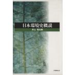  Япония окружающая среда история . мнение / Inoue . Taro ( автор )
