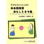 日本語授業おもしろネタ集 子どもといっしょに！/池上摩希子(著者),大蔵守久(著者)