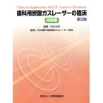  зуб . для уголь кислота газ Laser. . пол технология сборник no. 2 версия / Matsumoto свет .( автор ), Япония зуб . для уголь кислота газ Laser 