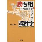 勝ち組ビジネスパースンの統計学 挙式ビジネスから大リーグまで/福井幸男(著者)　