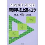  анестезия рука . сверху .. kotsu здесь . отметка / скала мыс .( автор ), Noguchi ..( автор )