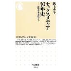  секс носитель информации 30 год история ... переворот ... Chikuma новая книга /. сверху chiki[ работа ]