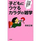 子どもにウケるカラダの雑学 日文新書/青柳正樹【著】