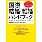 国際結婚・離婚ハンドブック 日本で暮らすために知っておきたいこと/田代純子【著】