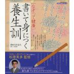 なぞって健康 書いて身につく養生訓/松原英多(著者),大村金久(著者)　