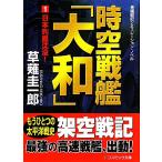  пространство-время броненосец [ Yamato ](1) Япония ряд остров ..! cosmic библиотека /... один .[ работа ]