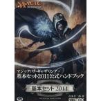 マジック:ザ・ギャザリング基本セット2011公式ハンドブック/趣味・就職ガイド・資格　