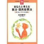 あなたと考える憲法・国民投票法 見つめよう子どもの未来/杉井静子(著者)　