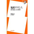 地球クライシス 自然の猛威と人災の狭間で 新書y/石弘之【著】