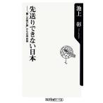 先送りできない日本 “第二の焼け跡”からの再出発 角川oneテーマ21/池上彰【著】