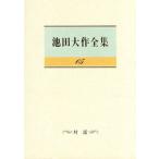 池田大作全集(65) 対話/池田大作(著者)