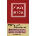 ど忘れ漢字字典 改訂版/新用字用語研究会(著者)
