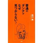 普通のダンナがなぜ見つからない？/西口敦【著】