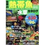  мир. тропическая рыба &amp; водоросли каталог 2012 год версия /. прекрасный . выпускать 