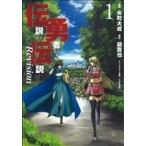 伝説の勇者の伝説 Revision(1) ヤングガンガンC/矢町大成(著者)