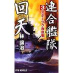 連合艦隊回天(３) オホーツク海血戦 ＲＹＵ　ＮＯＶＥＬＳ／林譲治【著】