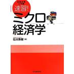 試験攻略入門塾 速習！ミクロ経済学/石川秀樹【著】