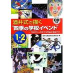 酒井式で描く“四季の学校イベント”1・2年編 フルカラーのモデル作品と完成ナビ/酒井式描画指導法研