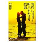 異性に暗示をかける技術 「即効魅惑術」で学ぶ7つのテクニック 講談社+α新書/和中敏郎【著】