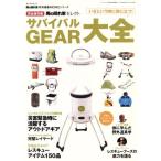 いざという時に役に立つ！サバイバルGEAR大全/旅行・レジャー・スポーツ　