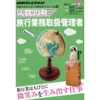 旅行業務取扱管理者(2011年6月) 資格☆はばたく/NHK出版(その他)　