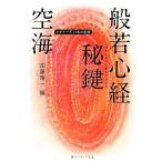 空海「般若心経秘鍵」 ビギナーズ日本の思想 角川ソフィア文庫/空海(著者),加藤精一(編者)