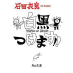白黒つけます!! 角川文庫/石田衣良【著】