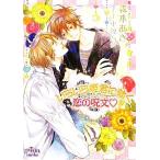 いらいら姫君に効く恋の呪文 プリズム文庫/森本あき【著】