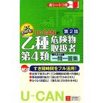 U-CANの乙種第4類危険物取扱者 これだけ！一問一答集/ユーキャン危険物取扱者試験研究会【編】
