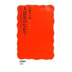 大震災のなかで 私たちは何をすべきか 岩波新書/内橋克人【編】