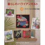  жизнь. гавайские стеганые изделия / лоскутное шитье сообщение фирма 