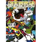 図書館危機 図書館戦争シリーズ3 角川文庫/有川浩【著】