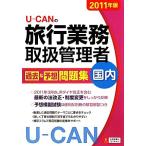 U-CANの国内旅行業務取扱管理者過去&予想問題集(2011年版)/ユーキャン旅行業務取扱管理者試験研究会【編】　