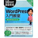 １０日でおぼえるＷｏｒｄＰｒｅｓｓ入門教室 ＷｏｒｄＰｒｅｓｓ　３．ｘ対応／さわだえり【著】，Ｈ２Ｏ　Ｓｐａｃｅ．【監修】