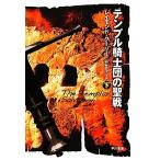  Temple рыцарь .. . битва ( внизу ) Hayakawa Bunko NV/ Raymond Koo Lee [ работа ],.. правильный .[ перевод ]