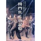 関門焦土の記憶 忘れてはいけないことがあるどうしても伝えたい/郷土史家澤忠宏資料保存会(著者)