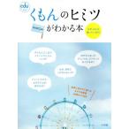 くもんのヒミツがわかる本/教育