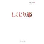 しくじり姫/ゴマブッ子【著】　