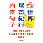  мир .. путешествие THE WORLD*S SLAUGHTERHOUSE TOUR Kadokawa Bunko / внутри ...[ работа ]
