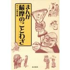まんが・薩摩のことわざ/大吉千明(著者)