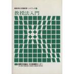 教授法入門/国際交流基金日本語国際センター(著者)　