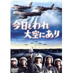 今日もわれ大空にあり/三橋達也,佐藤允,夏木陽介,古澤憲吾(監督),広瀬健次郎(音楽)
