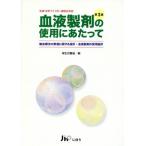 血液製剤の使用にあたって 輸血療法の実施に関する指針・血液製剤の使用指針/厚生労働省(著者)
