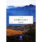 わが愛する山々 ヤマケイ文庫/深田久弥(著者)