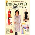  ножницы . inserting .. модный кимоно преобразование .. исправление . возможен из безопасность!/ старый река ..,. глициния ..[ работа ]