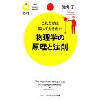 物理学の原理と法則 これだけは知っておきたい PHPサイエンス・ワールド新書/池内了【著】