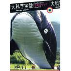  большой наука эксперимент DVD-Book пустой .. кит /( хобби / образование ), Hosono Haruomi ( закадровый текст ), сосна передний . высота ( музыка )